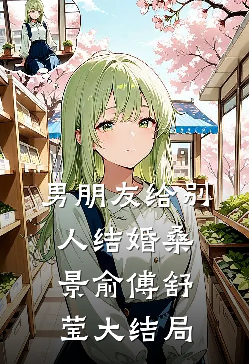 男朋友给别人结婚桑景俞傅舒莹大结局