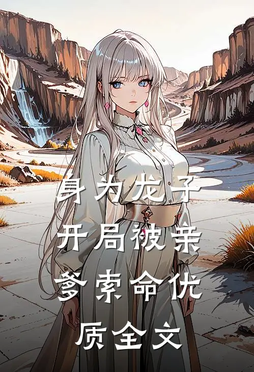 身为龙子，开局被亲爹索命优质全文