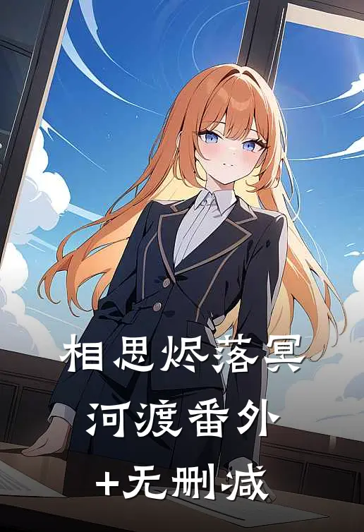 相思烬落冥河渡番外+无删减