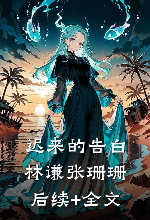 迟来的告白林谦张珊珊后续+全文
