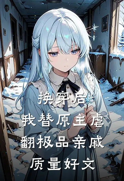 换穿后，我替原主虐翻极品亲戚质量好文