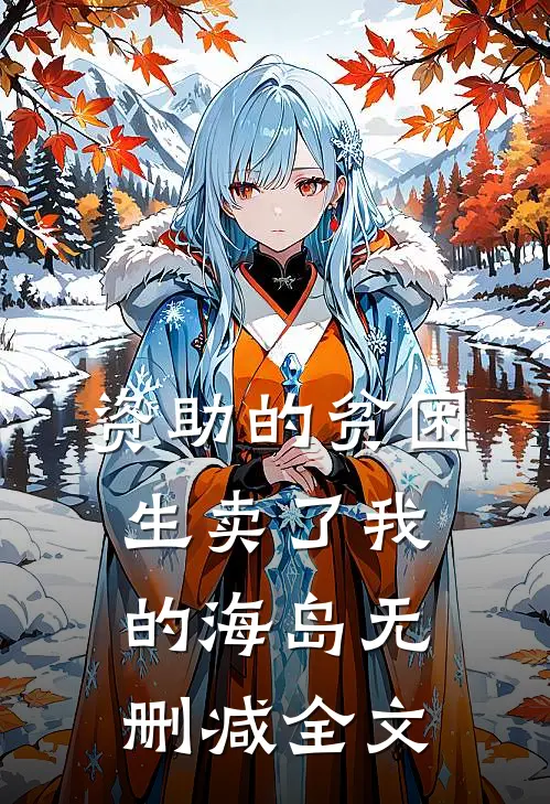 资助的贫困生卖了我的海岛无删减全文