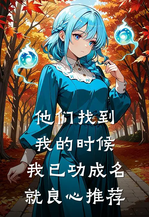 他们找到我的时候，我已功成名就良心推荐
