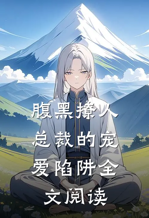 腹黑撩人：总裁的宠爱陷阱全文阅读