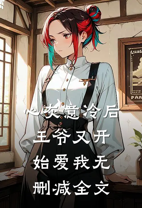 心灰意冷后，王爷又开始爱我无删减全文