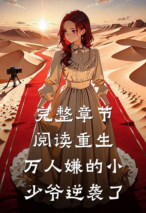 完整章节阅读重生：万人嫌的小少爷逆袭了
