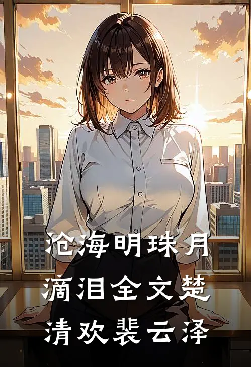 沧海明珠月滴泪全文楚清欢裴云泽