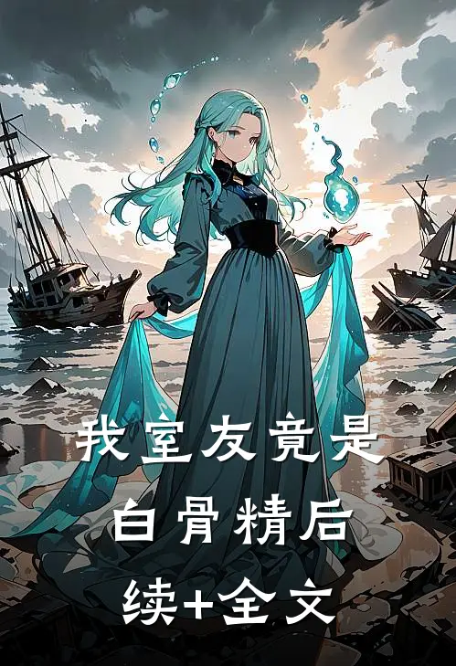 我室友竟是白骨精后续+全文