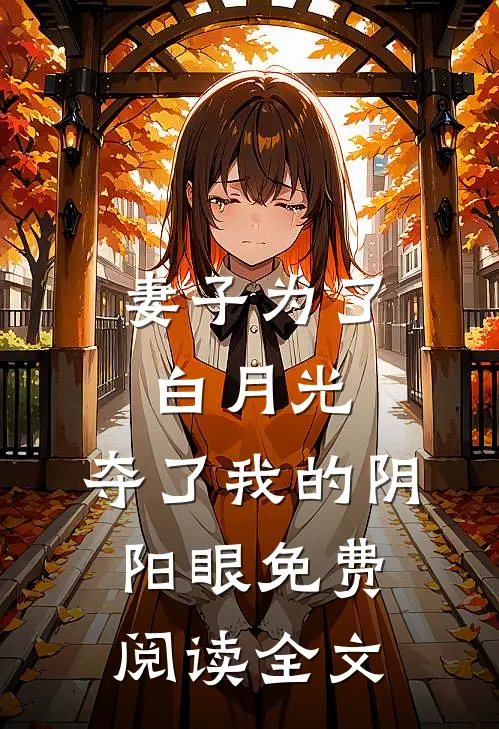 妻子为了白月光，夺了我的阴阳眼免费阅读全文