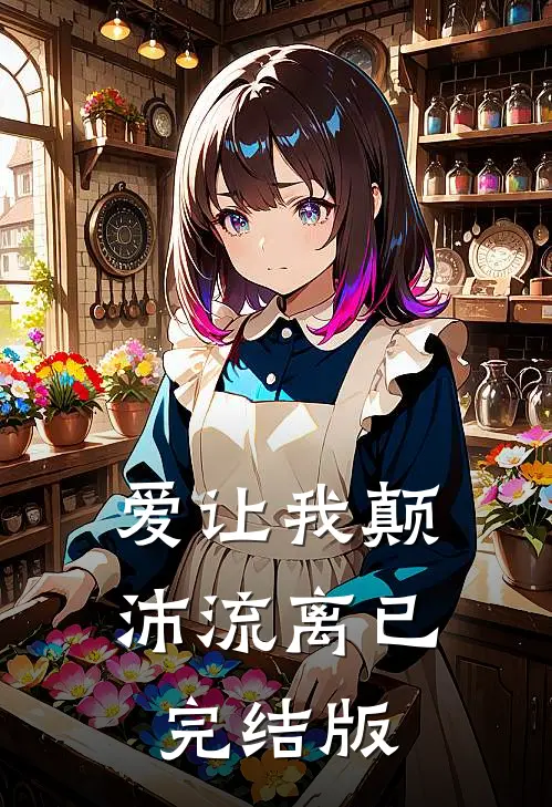 爱让我颠沛流离已完结版