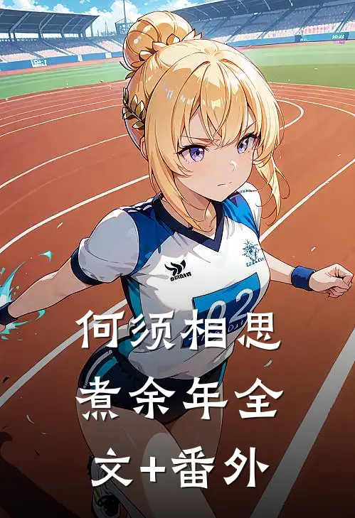 何须相思煮余年全文+番外
