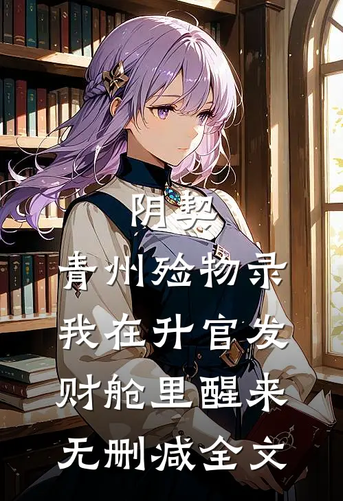 阴契：青州殓物录-我在“升官发财”舱里醒来无删减全文