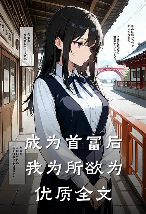 成为首富后，我为所欲为优质全文