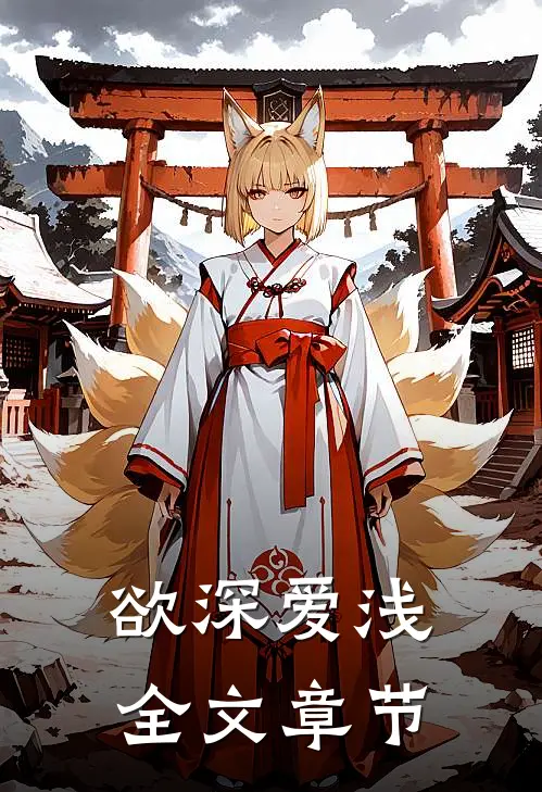 欲深爱浅全文章节