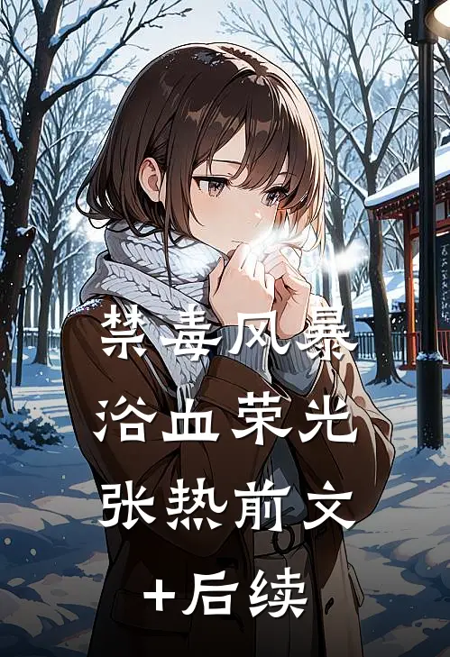 禁毒风暴:浴血荣光张热前文+后续