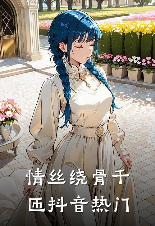 情丝绕骨千匝抖音热门