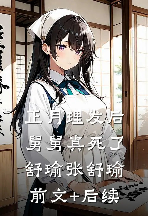 正月理发后舅舅真死了舒瑜张舒瑜前文+后续