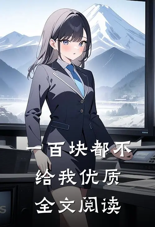 一百块都不给我优质全文阅读