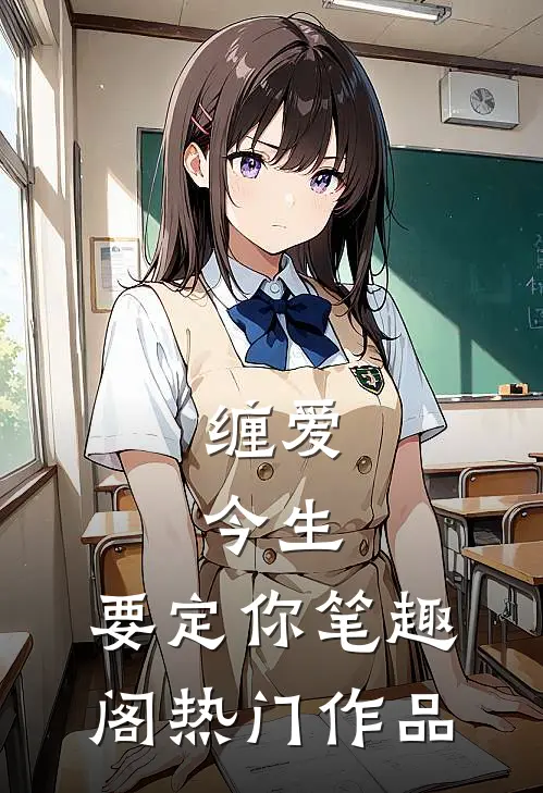 缠爱:今生,要定你笔趣阁热门作品