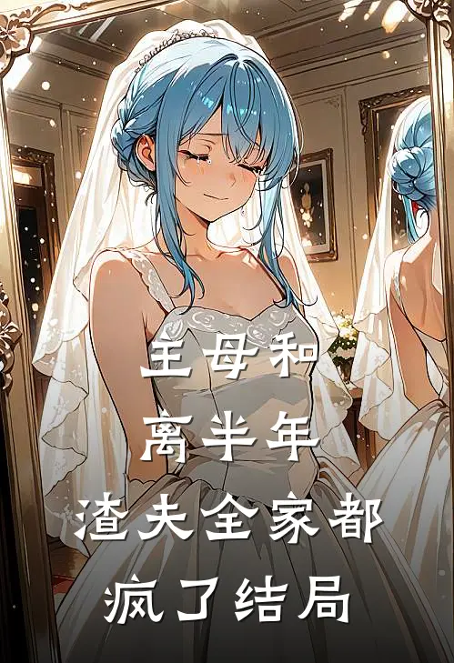 主母和离半年，渣夫全家都疯了结局