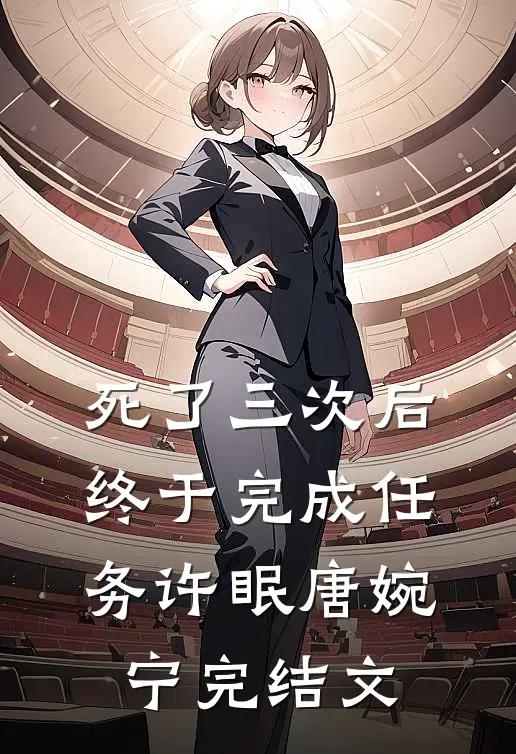 死了三次后终于完成任务许眠唐婉宁完结文
