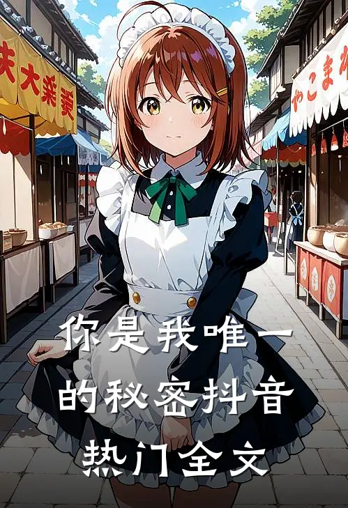 你是我唯一的秘密抖音热门全文