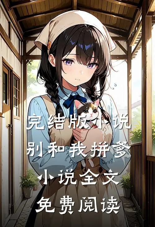 完结版小说别和我拼爹小说全文免费阅读
