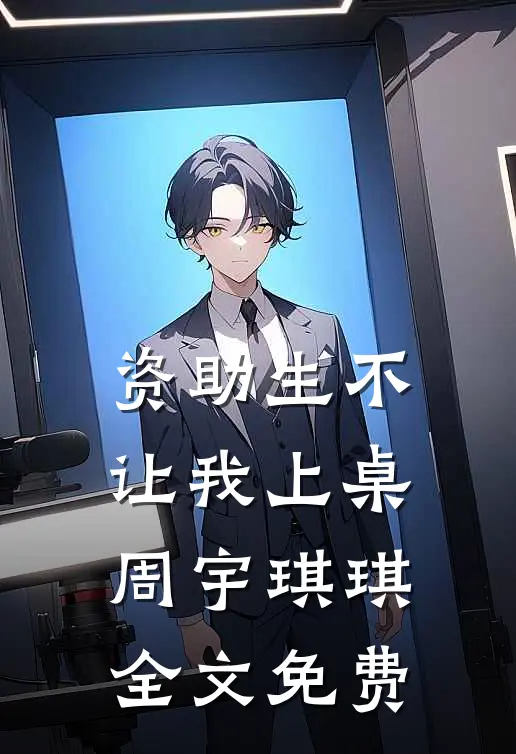 资助生不让我上桌周宇琪琪全文免费
