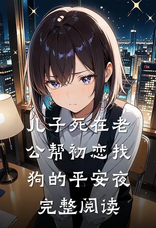 儿子死在老公帮初恋找狗的平安夜完整阅读