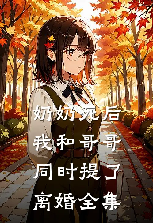 奶奶死后，我和哥哥同时提了离婚 全集
