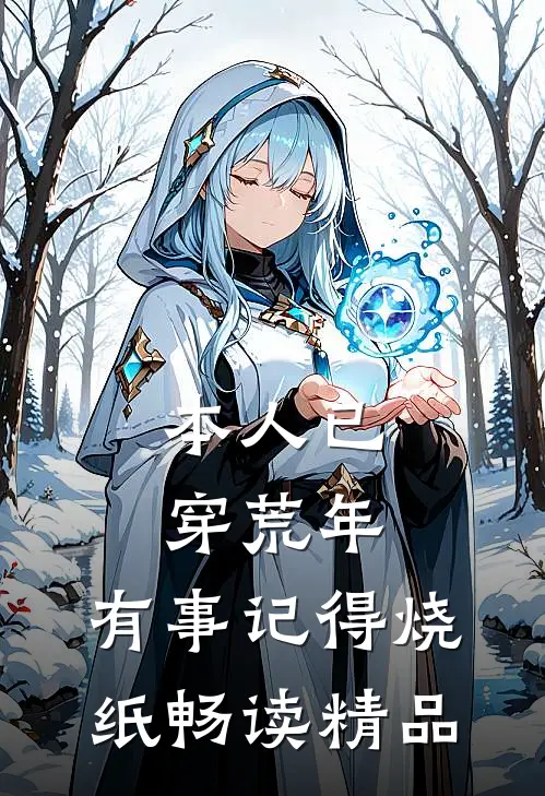 本人已穿荒年,有事记得烧纸畅读精品