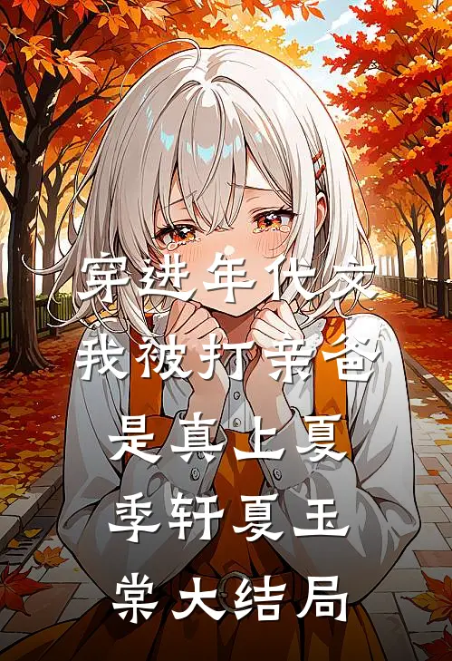 穿进年代文，我被打亲爸是真上夏季轩夏玉棠大结局