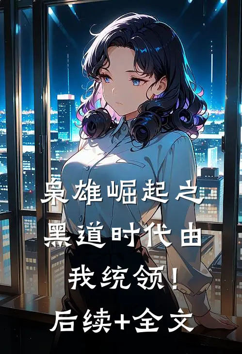 枭雄崛起之黑道时代由我统领！后续+全文