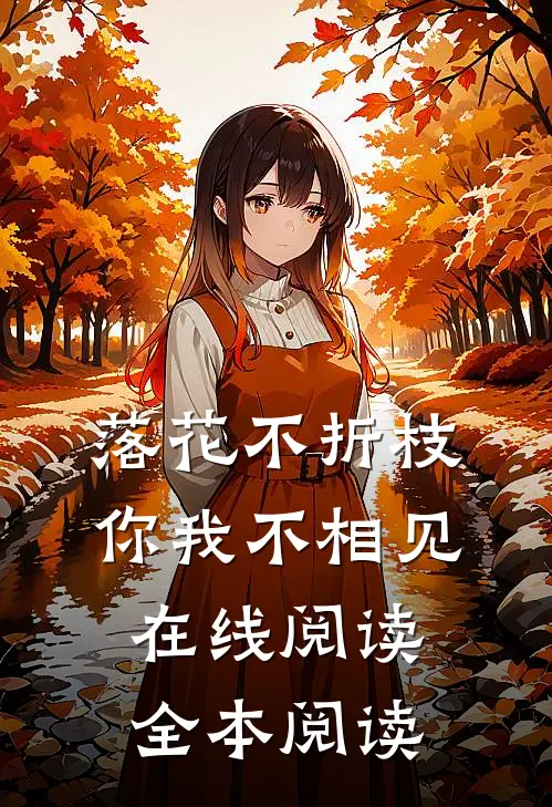 落花不折枝，你我不相见在线阅读全本阅读