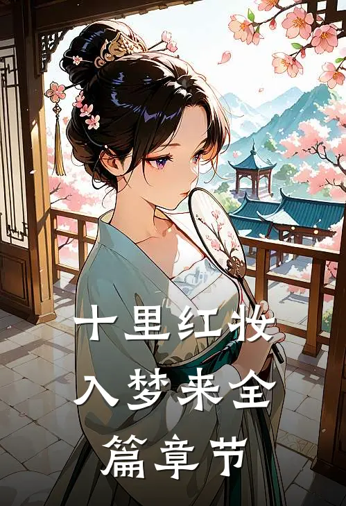 十里红妆入梦来全篇章节