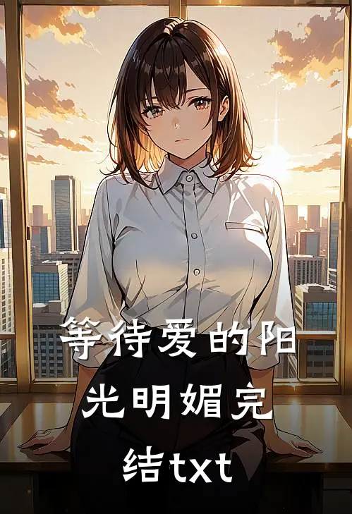 等待爱的阳光明媚完结txt