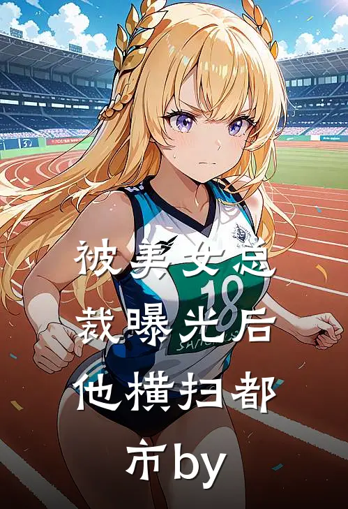 被美女总裁曝光后，他横扫都市by