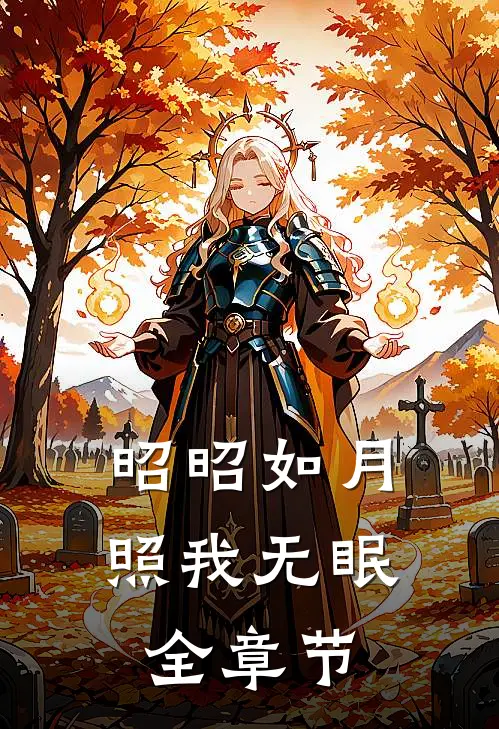 昭昭如月，照我无眠全章节