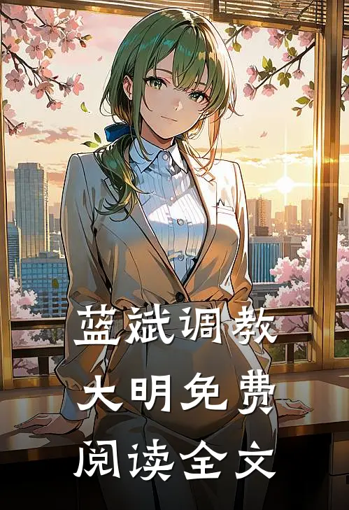 蓝斌调教大明免费阅读全文