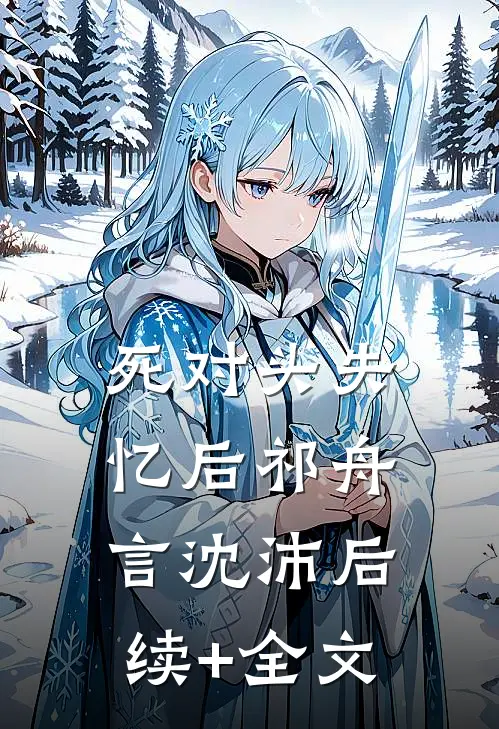 死对头失忆后祁舟言沈沛后续+全文