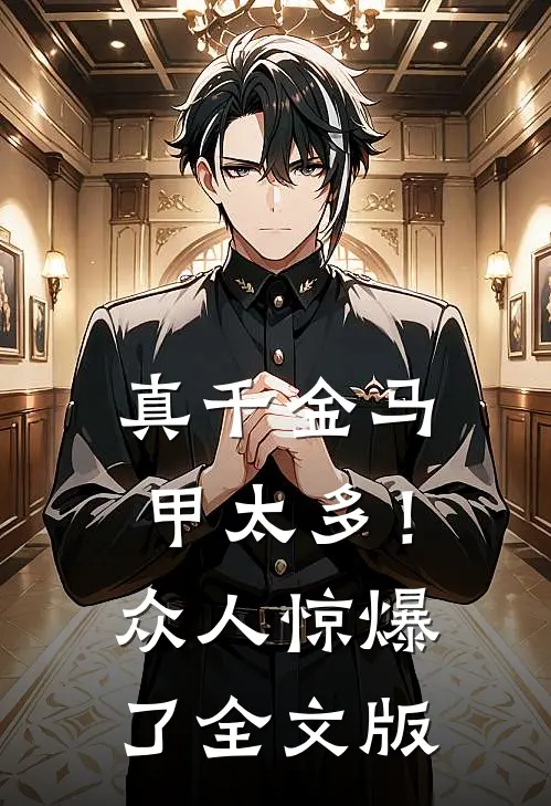 真千金马甲太多！众人惊爆了全文版