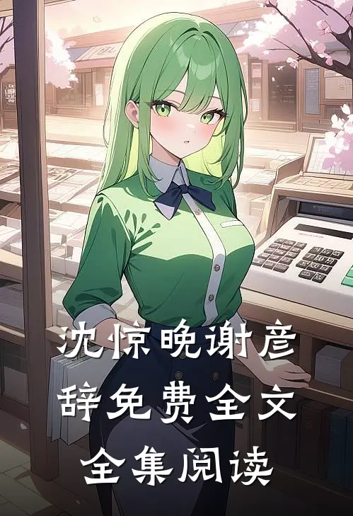 沈惊晚谢彦辞免费全文全集阅读