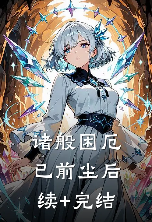 诸般困厄已前尘后续+完结
