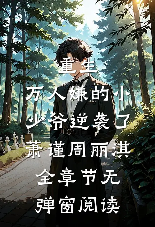 重生：万人嫌的小少爷逆袭了(萧谨周丽淇)全章节无弹窗阅读