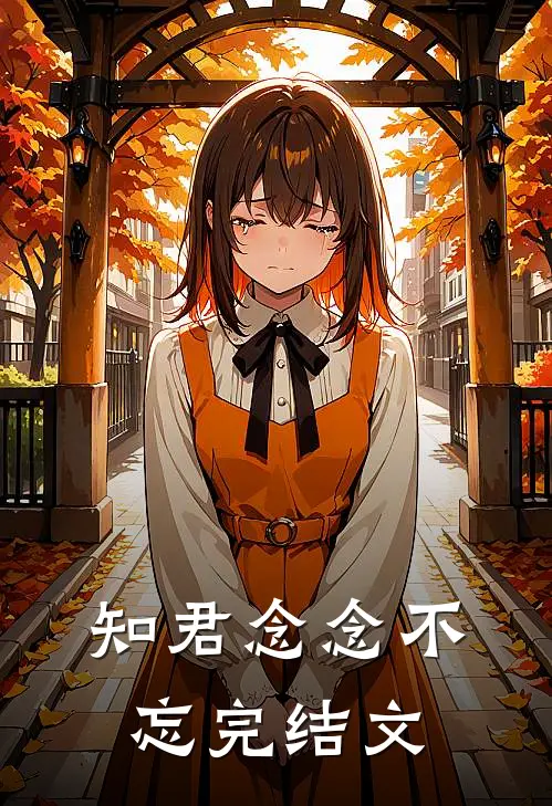 知君念念不忘完结文