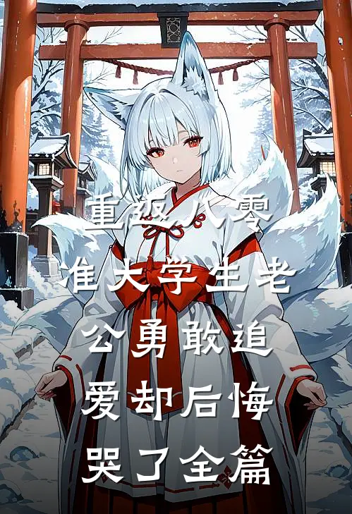重返八零，准大学生老公勇敢追爱却后悔哭了全篇