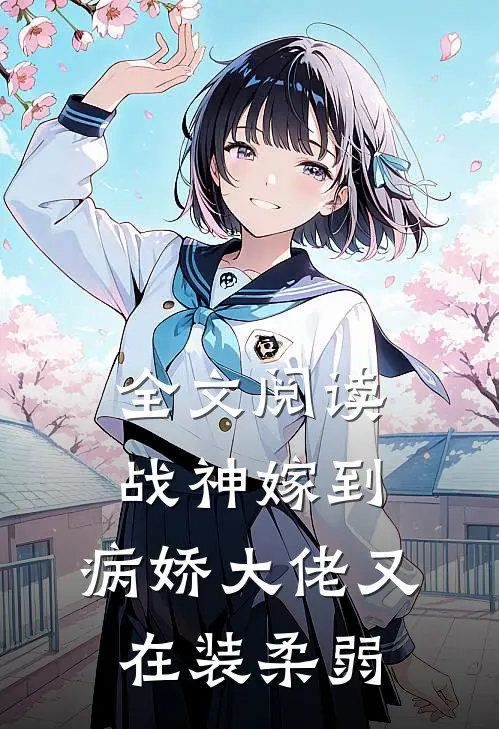 全文阅读战神嫁到：病娇大佬又在装柔弱