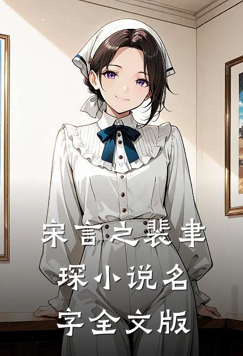 宋言之裴聿琛小说名字全文版