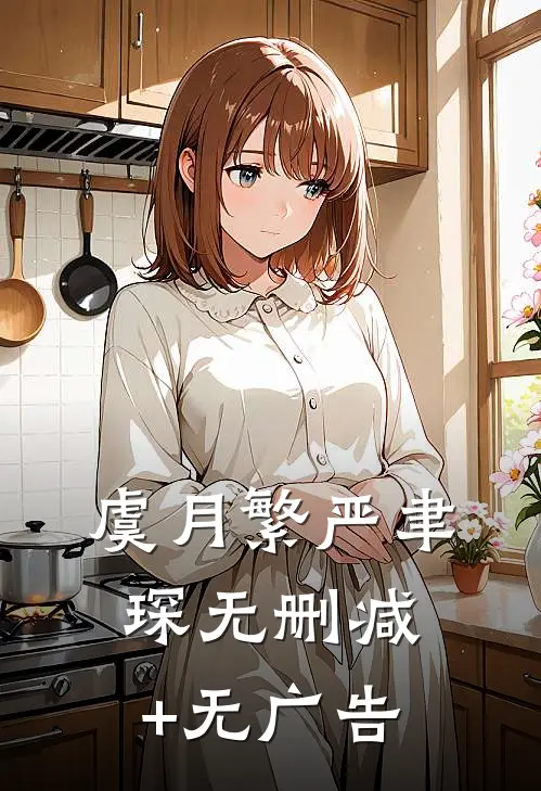 虞月繁严聿琛无删减+无广告