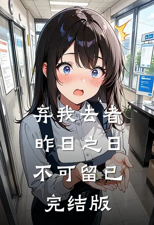 弃我去者，昨日之日不可留已完结版